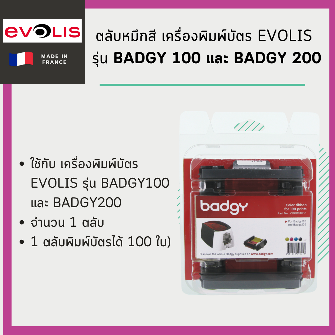 ตลับหมึกเครื่องพิมพ์บัตร Evolis สำหรับ พิมพ์ Badgy100 และ Badgy 200