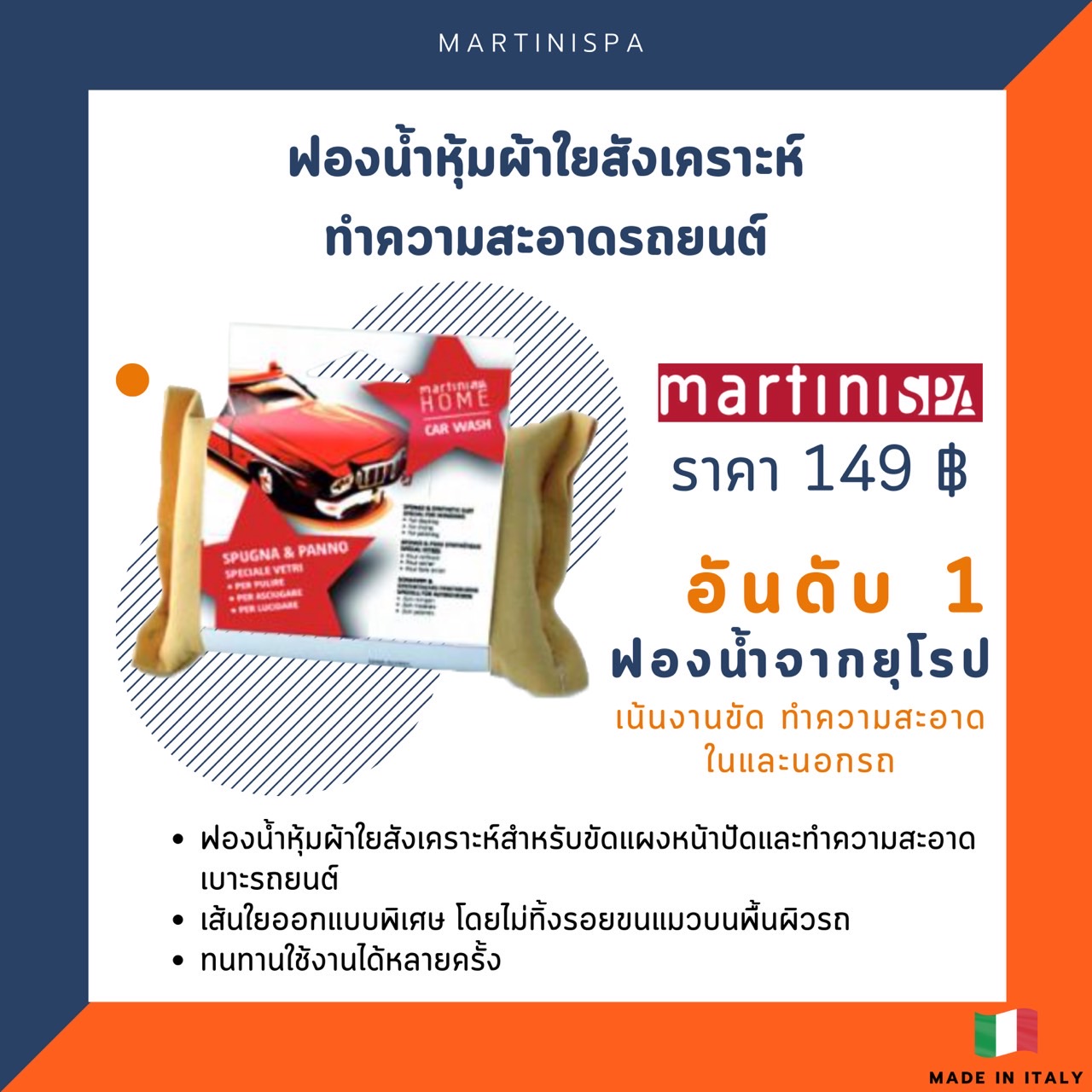 ฟองน้ำหุ้มผ้าใยสังเคราะห์ทำความสะอาดรถยนต์ MartiniSPA รุ่น 149