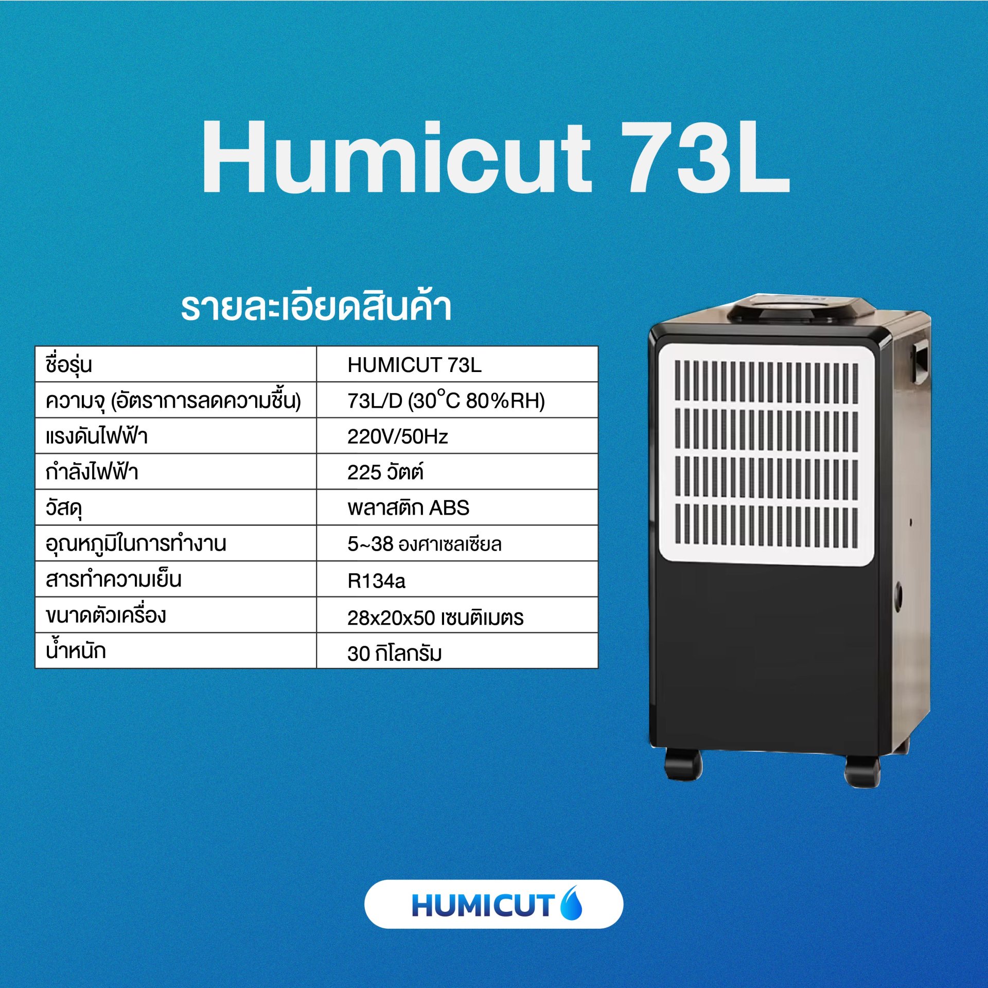 HUMICUT เครื่องลดความชื้น รุ่น Humicut 73L HUMICUT เครื่องลดความชื้น รุ่น Humicut 73L