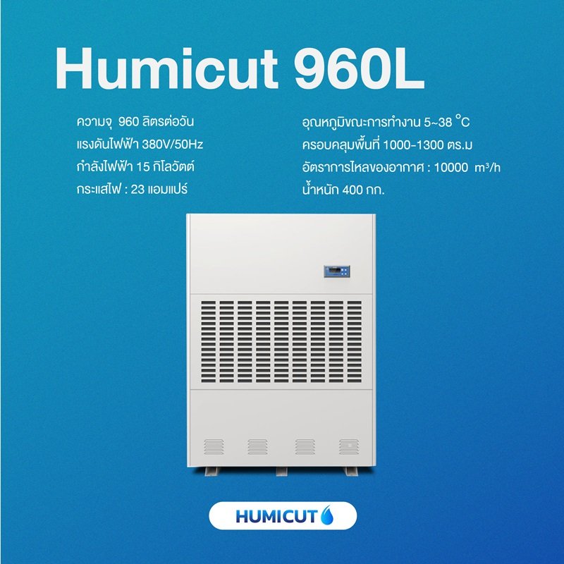 HUMICUT เครื่องลดความชื้นอุตสาหกรรม ขนาด 960 ลิตร รุ่น Humicut 960L (ระบบไฟฟ้า 3 เฟส) HUMICUT เครื่องลดความชื้นอุตสาหกรรม ขนาด 960 ลิตร รุ่น Humicut 960L (ระบบไฟฟ้า 3 เฟส)