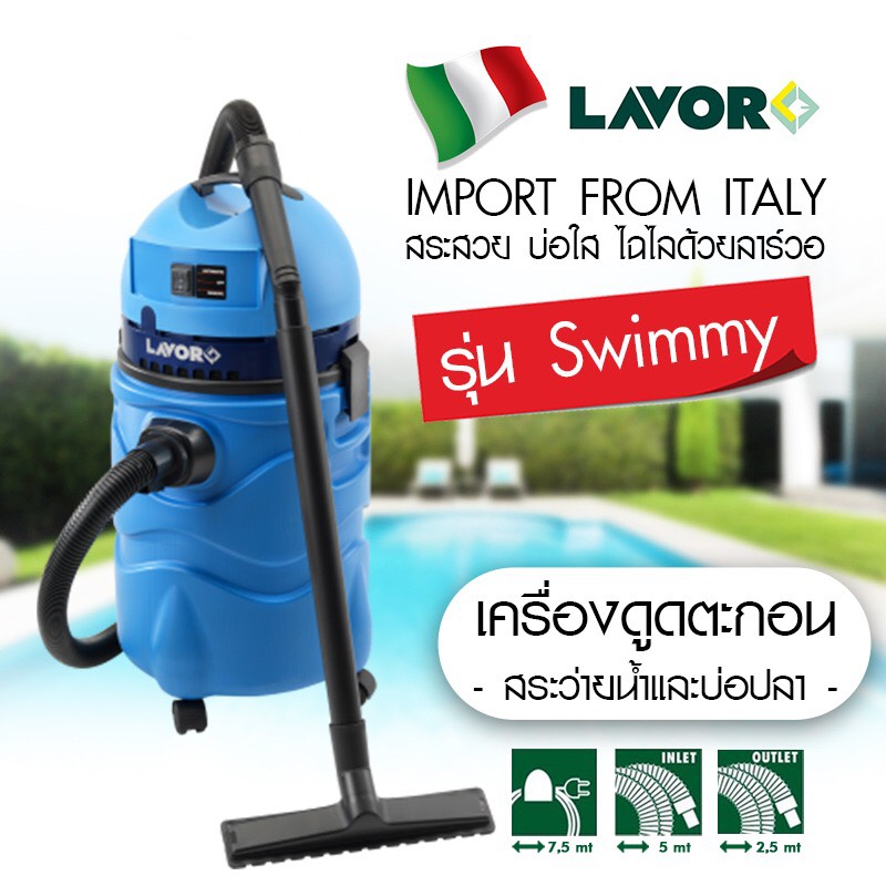 เครื่องดูดตะกอนสระว่ายน้ำและบ่อปลา Lavor รุ่น swimmy เครื่องดูดตะกอนสระว่ายน้ำและบ่อปลา Lavor รุ่น swimmy