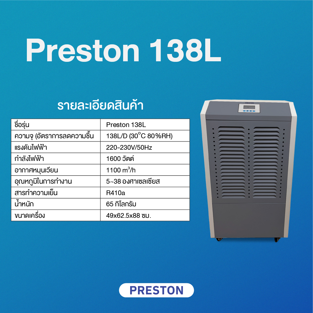 PRESTON เครื่องลดความชื้นอุตสาหกรรม รุ่น PRESTON 138L PRESTON เครื่องลดความชื้นอุตสาหกรรม รุ่น PRESTON 138L