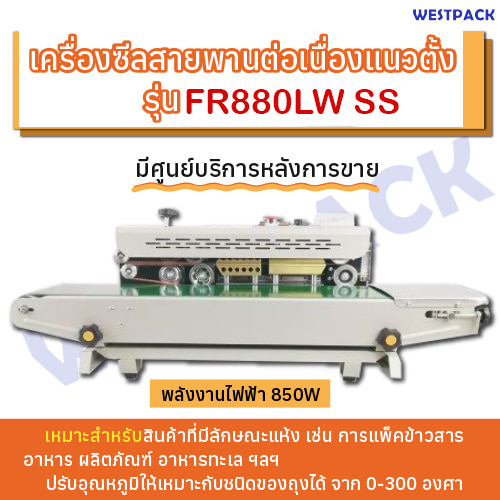 เครื่องซีลสายพานต่อเนื่องแนวตั้ง WESTPACK รุ่น FR880LW SS