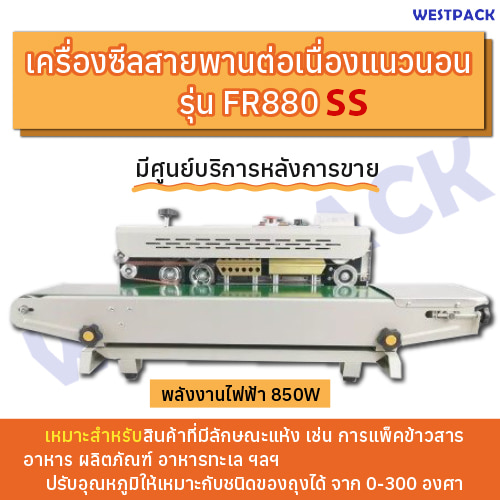 เครื่องซีลสายพานต่อเนื่องแนวนอน WESTPACK รุ่น FR880 SS