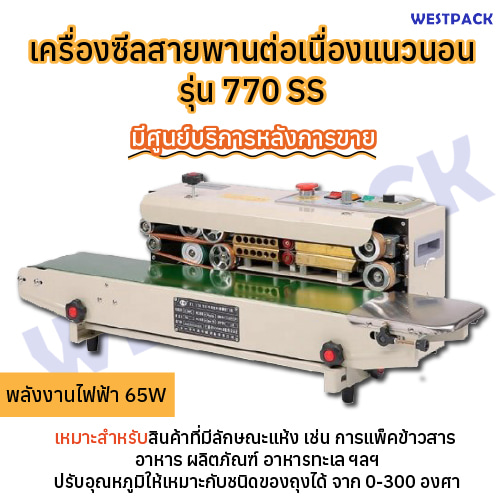 เครื่องซีลสายพานต่อเนื่องแนวนอน WESTPACK รุ่น 770 SS