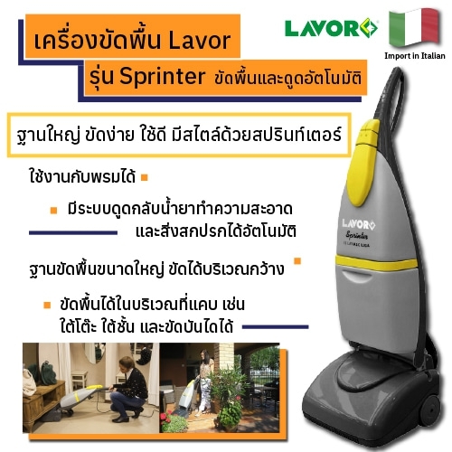 เครื่องขัดพื้น Lavor รุ่น Sprinter