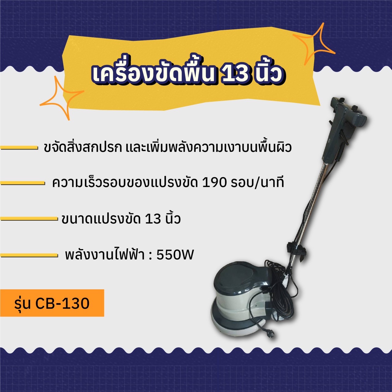 เครื่องขัดพื้น 13 นิ้ว WESTPACK รุ่น CB-130