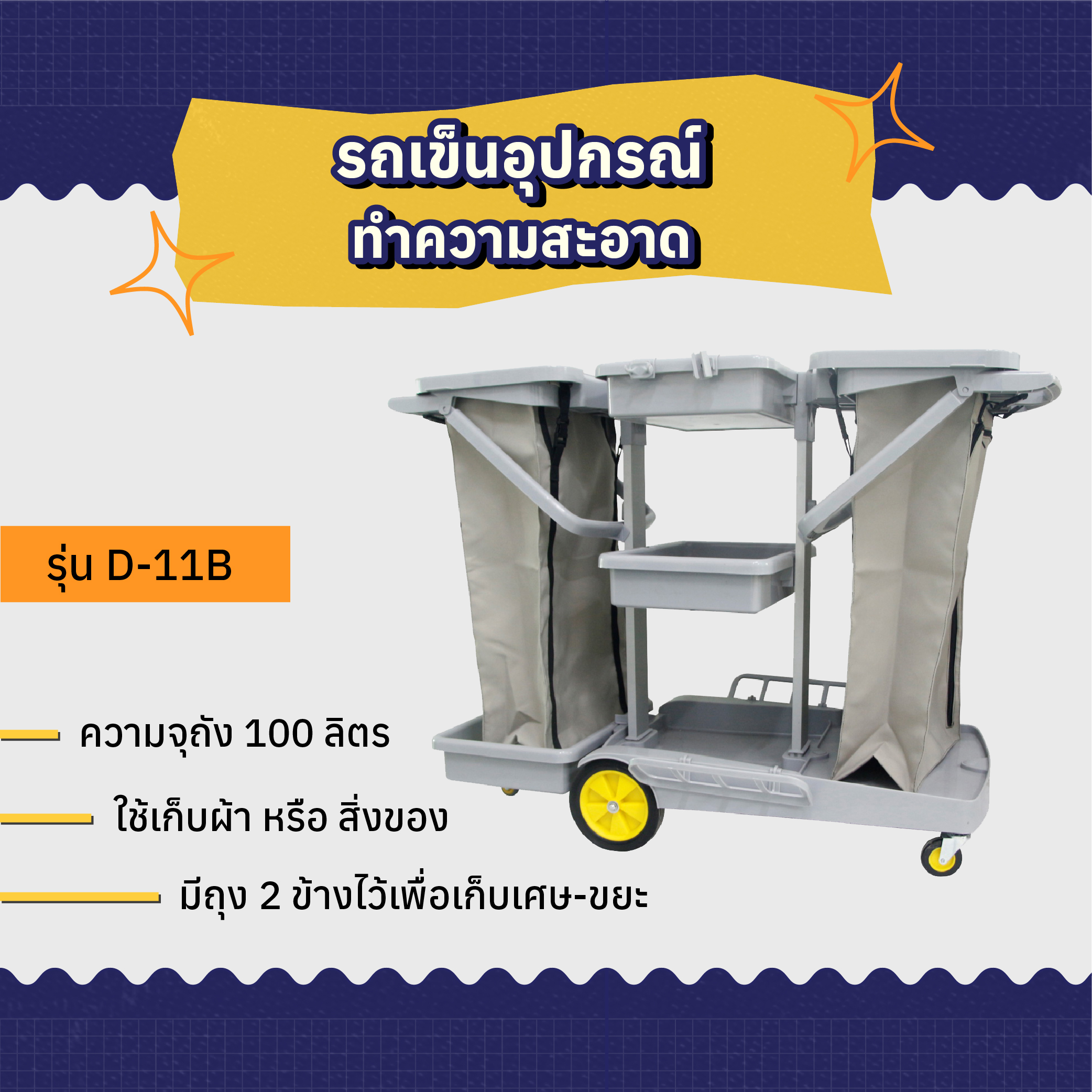 รถเข็นแม่บ้าน WESTPACK รุ่น D-11B