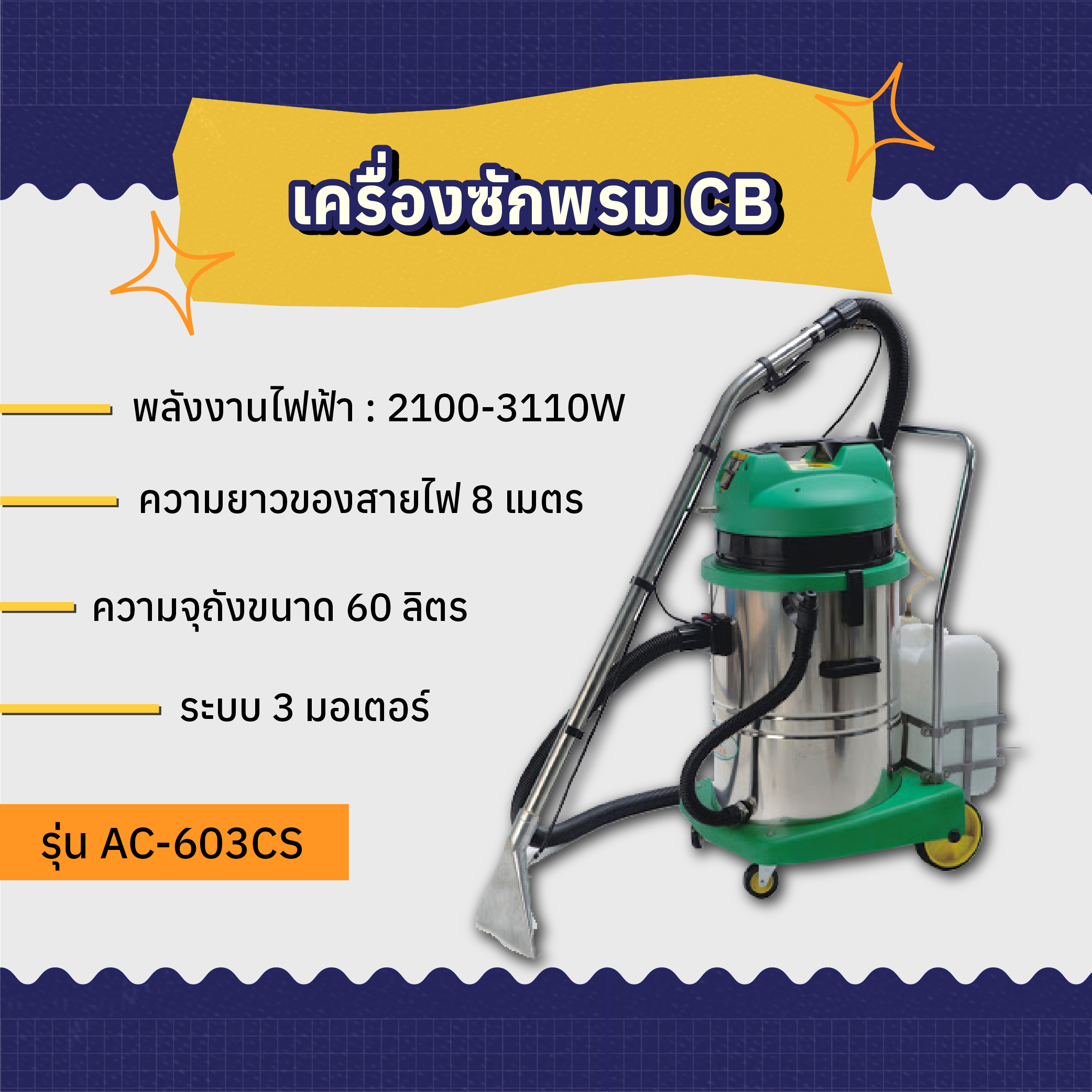 เครื่องซักพรม WESTPACK รุ่น AC-603CS