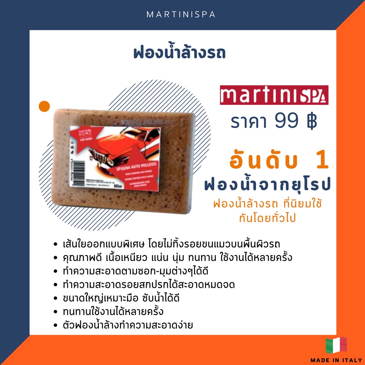 ฟองน้ำล้างรถ MartiniSPA รุ่น 99