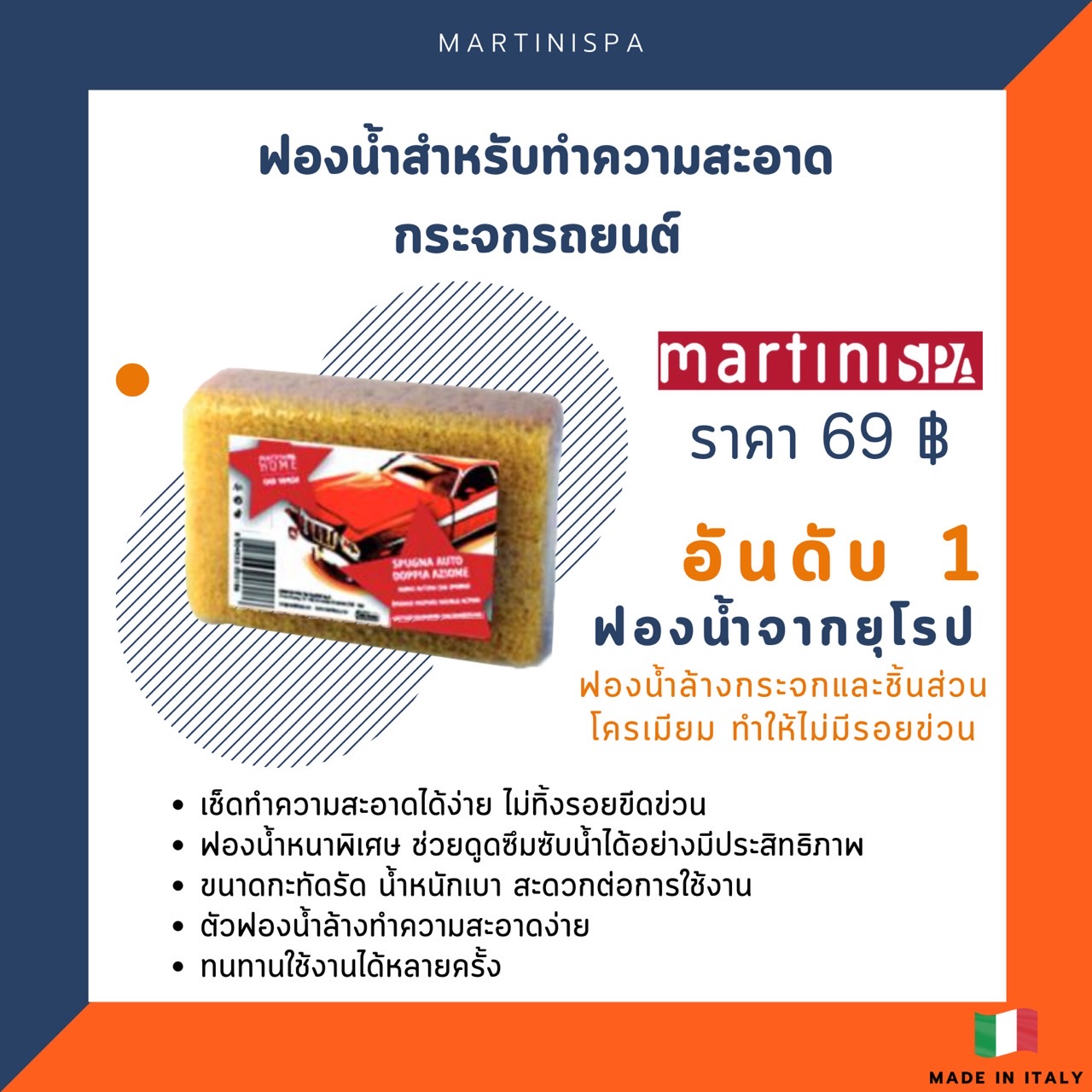 ฟองน้ำสำหรับทำความสะอาดกระจกรถยนต์ MartiniSPA รุ่น 69