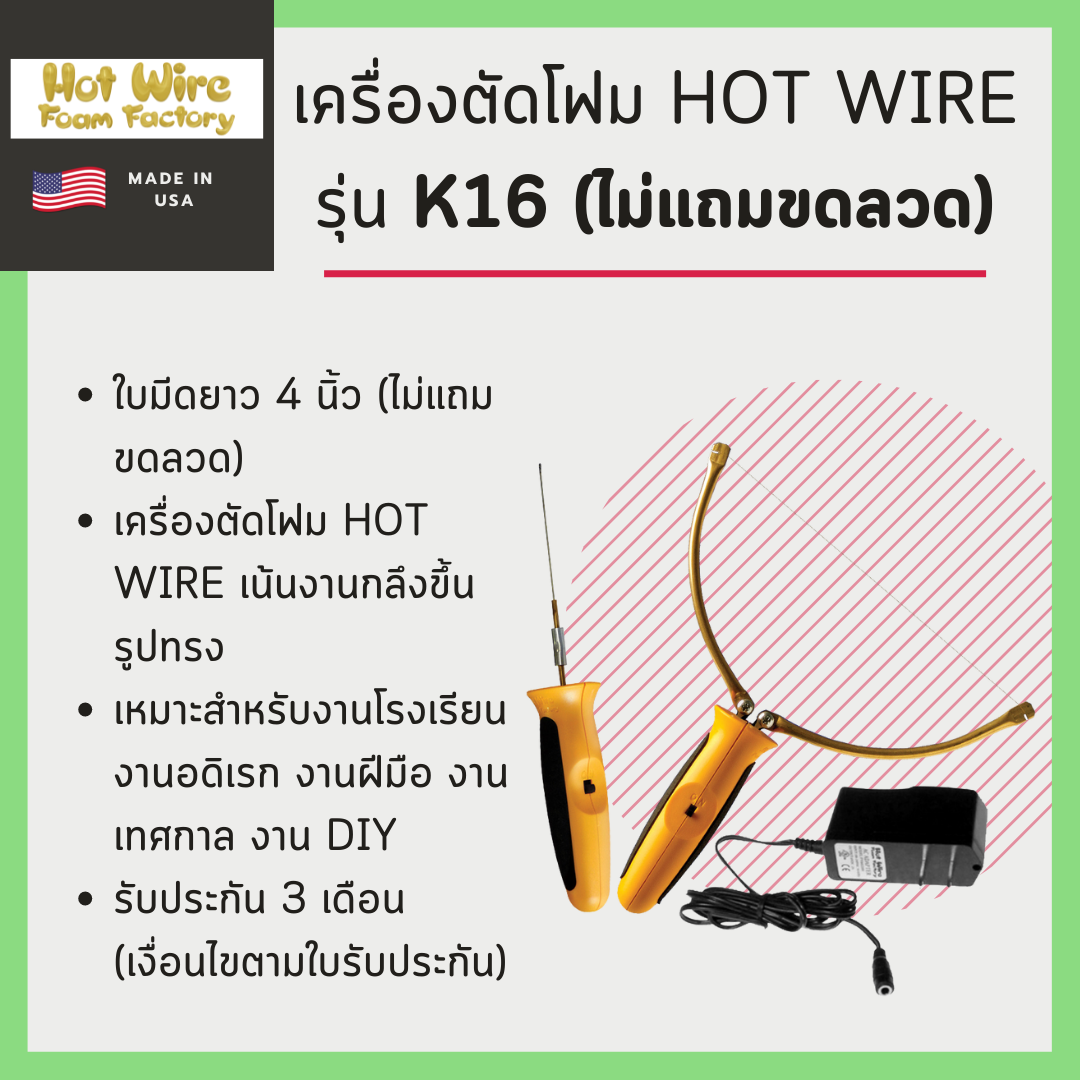 เครื่องตัดโฟม Hot Wire รุ่น K16 ไม่แถมขดลวด (Made in USA)