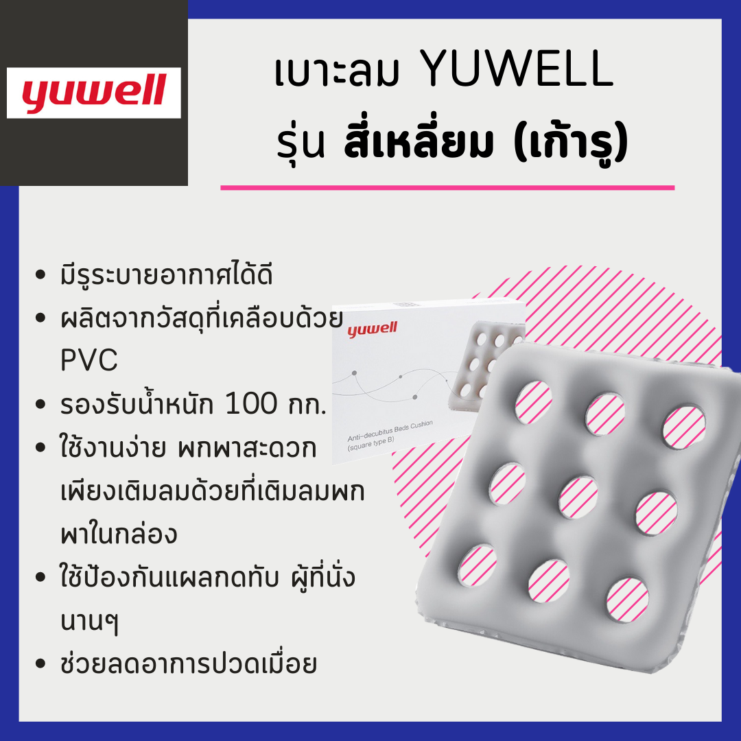 เบาะลม Yuwell รุ่น สี่เหลี่ยม (เก้ารู)