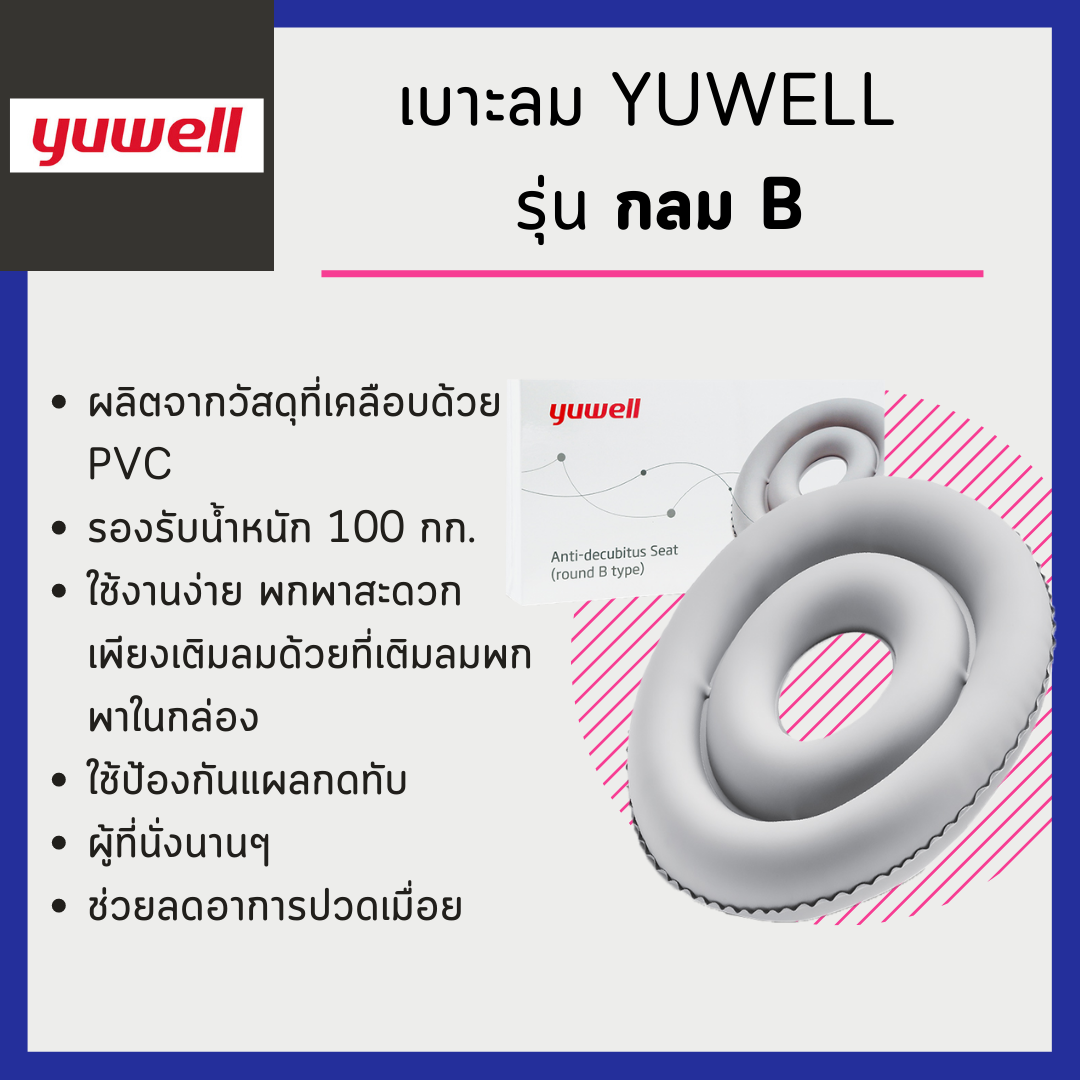 เบาะลม Yuwell รุ่น กลม B