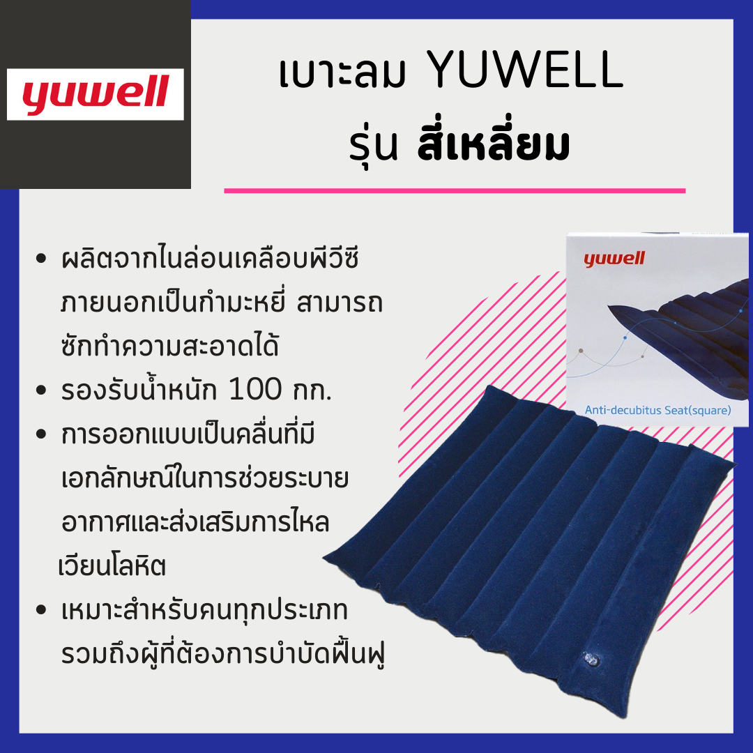 เบาะลม Yuwell รุ่น สี่เหลี่ยม