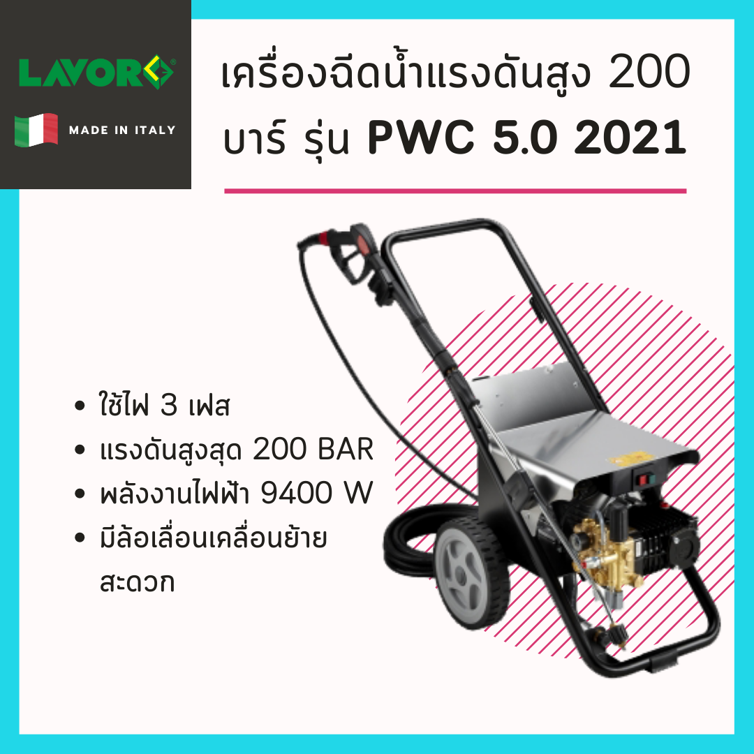 เครื่องฉีดน้ำแรงดันสูง 200 บาร์ รุ่น PWC.50 2021