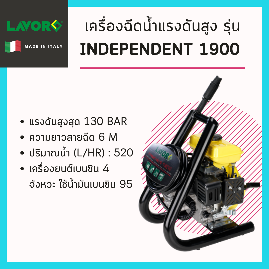 เครื่องฉีดน้ำแรงดันสูง Lavor รุ่น independent - 1900