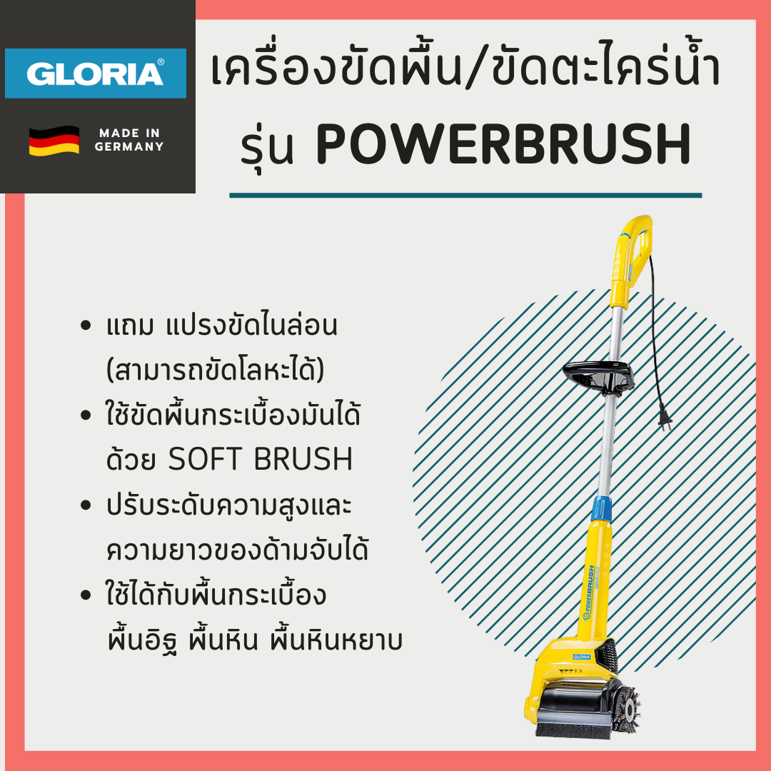 เครื่องขัดพื้น Gloria รุ่น PowerBrush