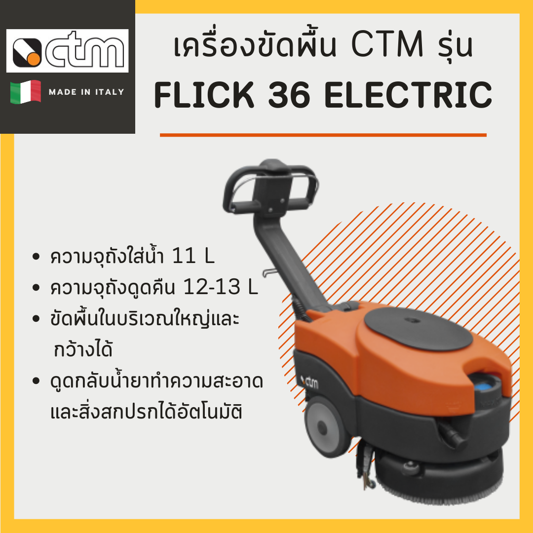 เครื่องขัดพื้น CTM รุ่น Flick 36 E