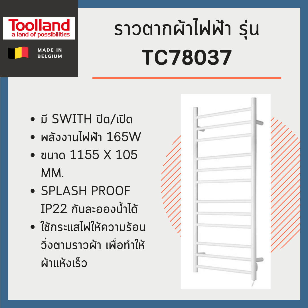    ราวตากผ้าไฟฟ้า (แบบติดผนัง) รุ่น TC78037 