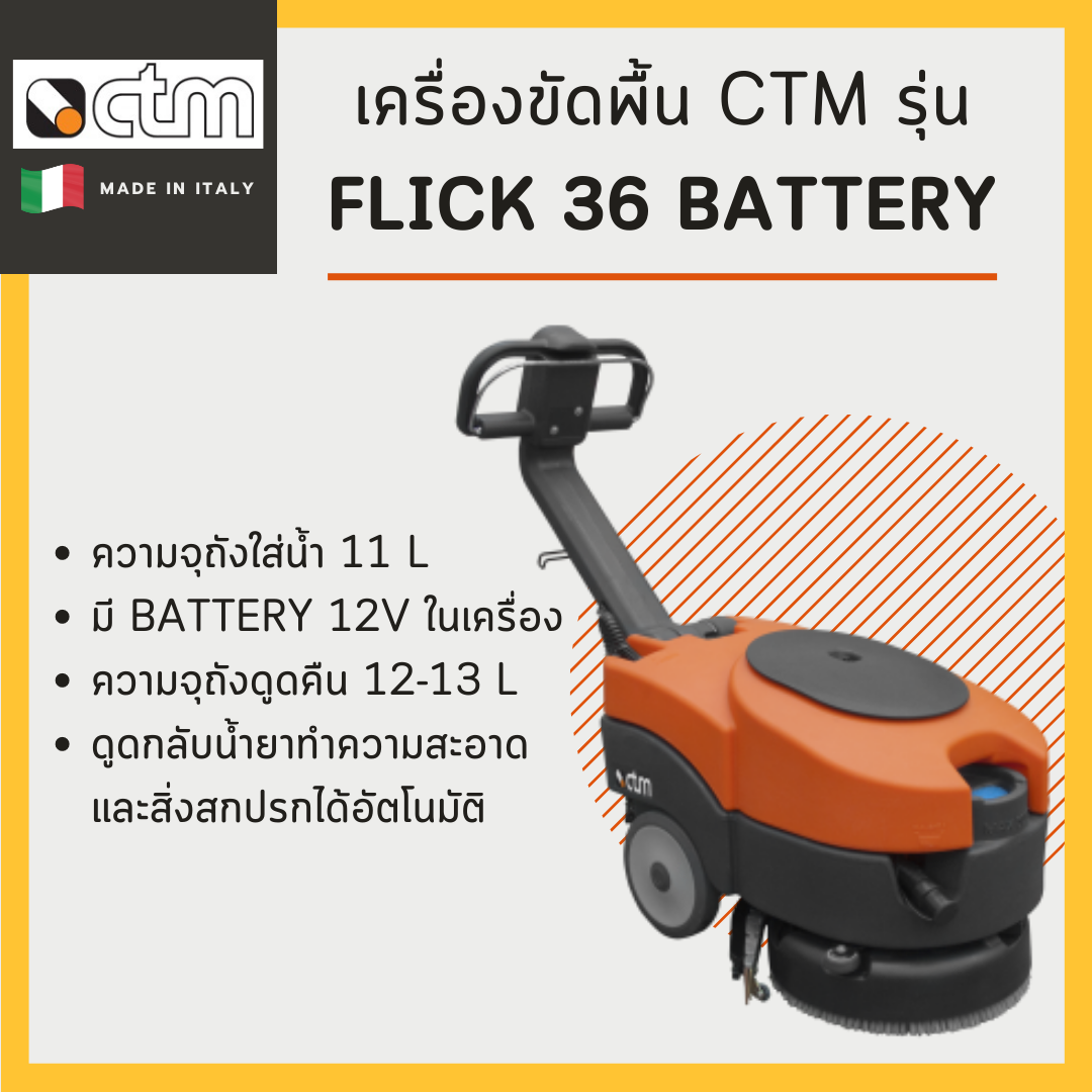 เครื่องขัดพื้น CTM รุ่น Flick 36 B