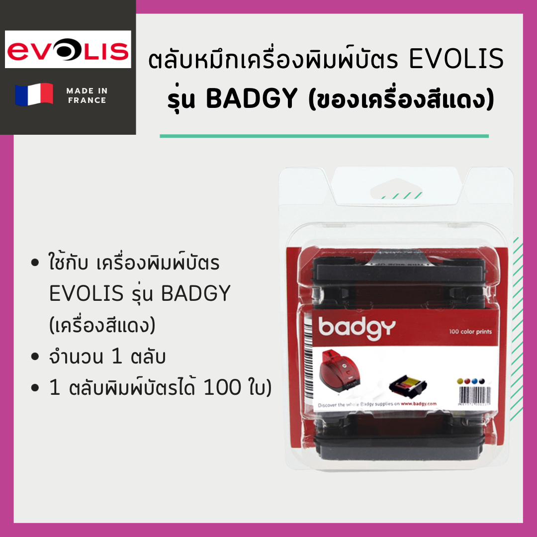 ตลับหมึกเครื่องพิมพ์บัตร Evolis รุ่น Badgy (ของเครื่องสีแดง)