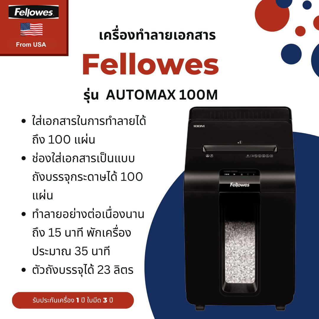 เครื่องทำลายเอกสาร Fellowes รุ่น AutoMax 100M