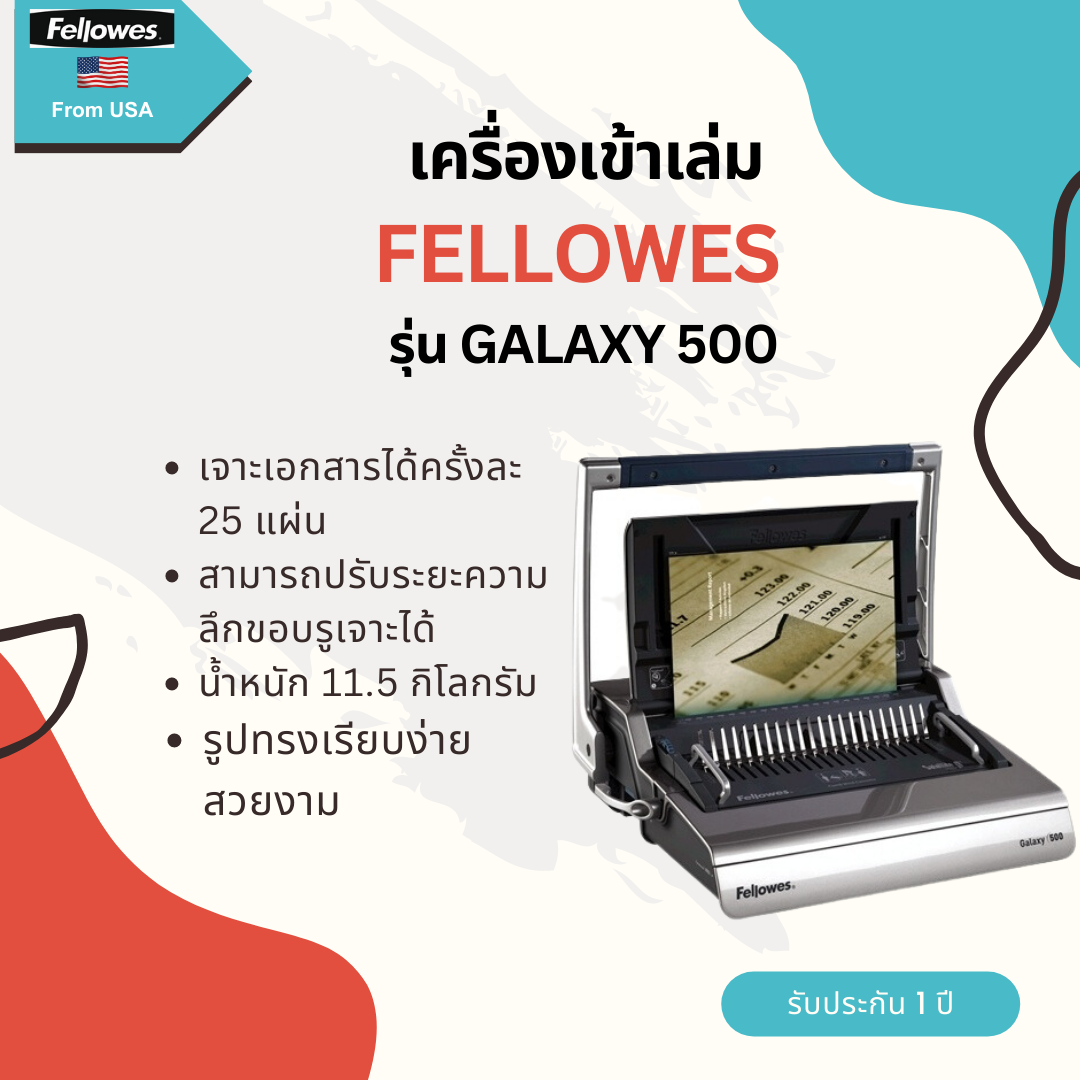 เครื่องเข้าเล่มและเจาะกระดาษมือโยก Fellowes รุ่น Galaxy 500