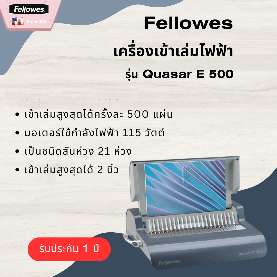 เครื่องเข้าเล่มและเจาะกระดาษไฟฟ้า รุ่น Quasar E 500