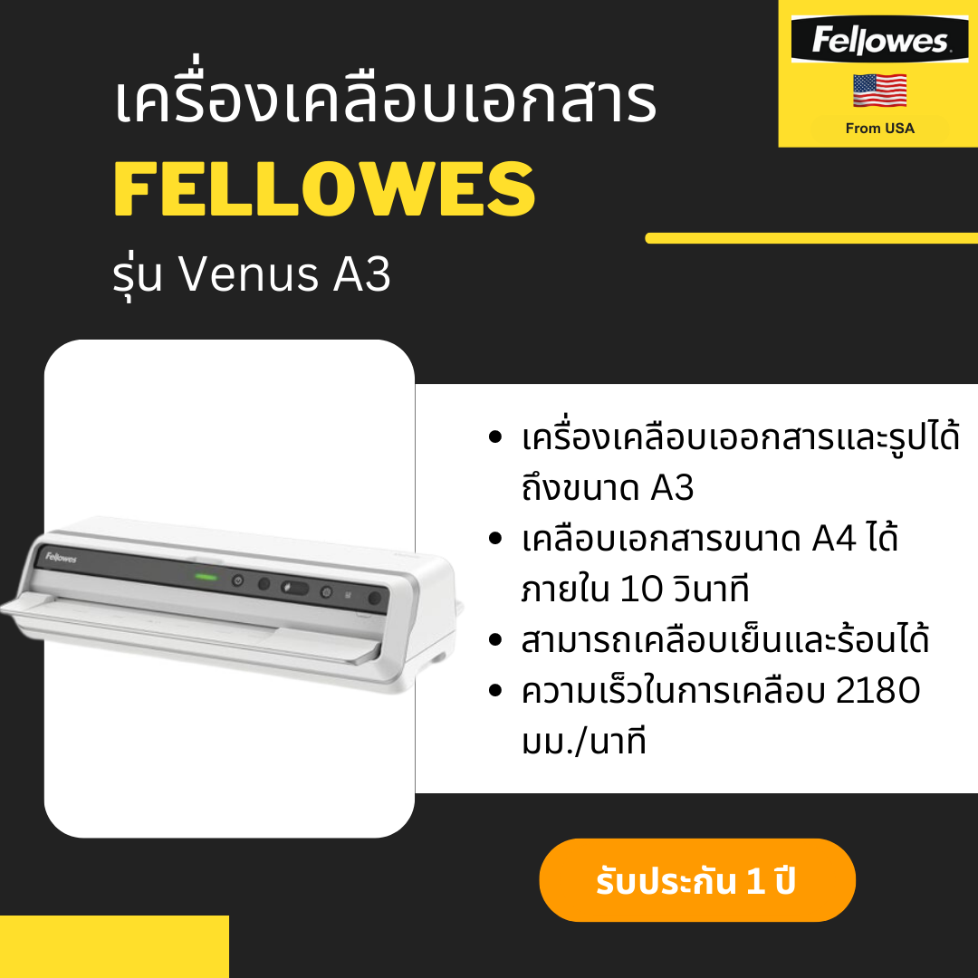 เครื่องเคลือบเอกสาร Fellowes รุ่น Venus A3