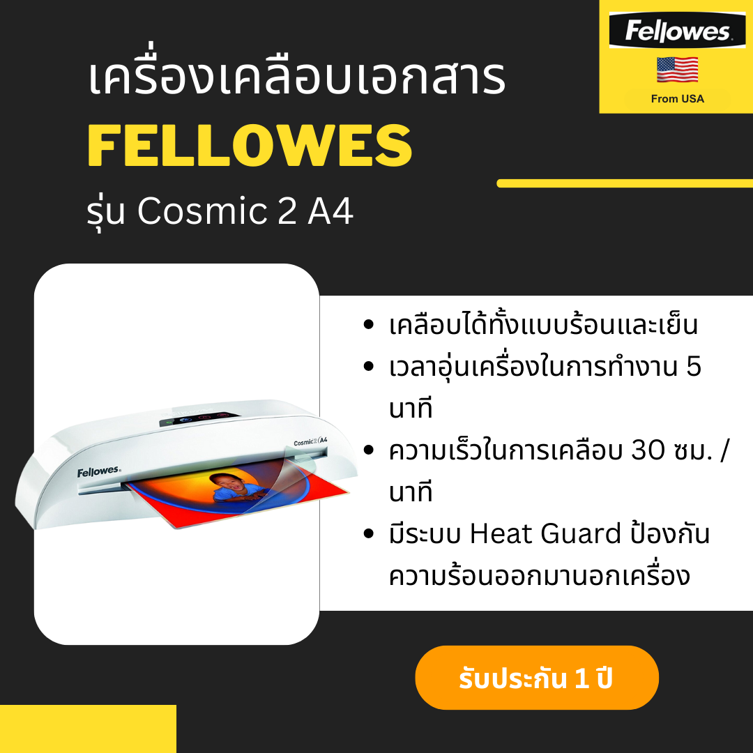 เครื่องเคลือบเอกสาร Fellowes รุ่น  Cosmic 2 A4