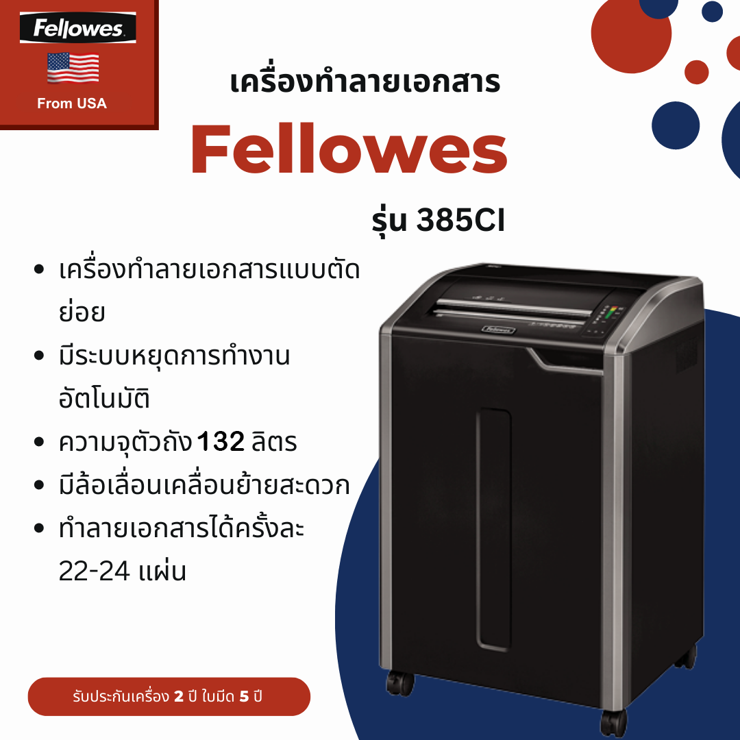 เครื่องทำลายเอกสาร Fellowes รุ่น 385Ci